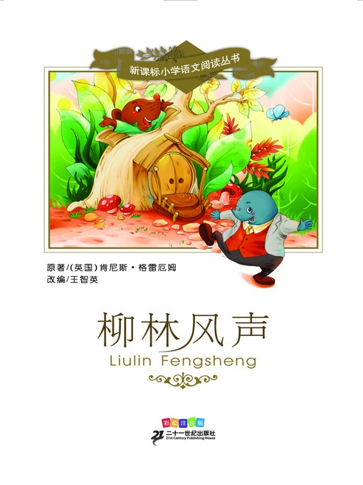 Title details for 柳林风声 by 肯尼斯•格雷厄姆 - Available